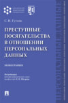 Преступные посягательства в отношении персональных данных