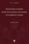 Проблемы теории конституционализации уголовного права