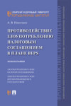 Противодействие злоупотреблению налоговым соглашением в плане BEPS