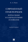 Современный правопорядок: формальные и содержательные основания