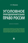 Уголовное природоохранительное право России