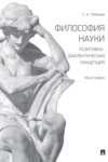 Философия науки. Позитивно-диалектическая концепция