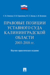 Правовые позиции Уставного Суда Калининградской области. 2003–2018 гг.