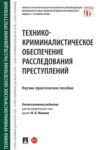 Технико-криминалистическое обеспечение расследования преступлений