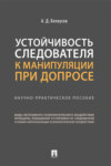 Устойчивость следователя к манипуляции при допросе