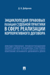 Энциклопедия правовых позиций судебной практики в сфере реализации корпоративного договора