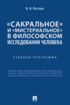 «Сакральное» и «мистериальное» в философском исследовании человека