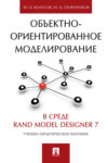 Объектно-ориентированное моделирование в среде Rand Model Designer 7