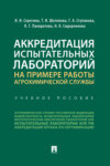 Аккредитация испытательных лабораторий на примере работы агрохимической службы