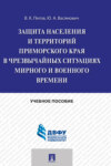 Защита населения и территорий Приморского края в чрезвычайных ситуациях мирного и военного времени