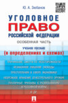 Уголовное право Российской Федерации. Особенная часть (в определениях и схемах)