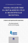 Оценка воздействия на окружающую среду и экологическая экспертиза