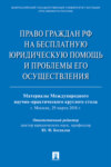 Право граждан РФ на бесплатную юридическую помощь и проблемы его осуществления