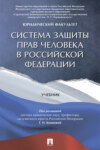 Система защиты прав человека в Российской Федерации