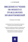 Введение в учение об объектах гражданских правоотношений