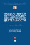 Государственный контроль и надзор в сфере предпринимательской деятельности