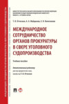 Международное сотрудничество органов прокуратуры в сфере уголовного судопроизводства