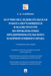 Научно-исследовательская работа обучающихся в магистратуре по проблематике предпринимательского и корпоративного права