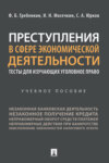 Преступления в сфере экономической деятельности: тесты для изучающих уголовное право