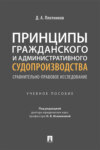 Принципы гражданского и административного судопроизводства: сравнительно-правовое исследование