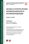 Система и структура органов исполнительной власти Российской Федерации