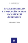 Уголовное право в правовой системе Российской Федерации