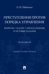 Преступления против порядка управления: вопросы, задачи, дискуссионные и тестовые задания