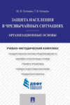 Защита населения в чрезвычайных ситуациях. Организационные основы