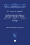 Проблемы совершенствования реализации основных средств исправления осужденных к лишению свободы