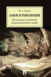 Закон и Революция. Легальные основания революционного мифа