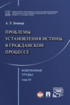 Избранные труды: в 7 т. Т. IV. Проблемы установления истины в гражданском процессе