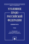 Уголовное право Российской Федерации. Особенная часть