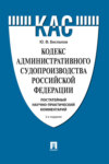 Кодекс административного судопроизводства Российской Федерации. Постатейный научно-практический комментарий