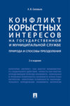 Конфликт корыстных интересов на государственной и муниципальной службе: природа и способы преодоления