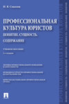 Профессиональная культура юристов. Понятие. Сущность. Содержание