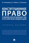 Конституционное право в решениях Конституционного Суда Российской Федерации