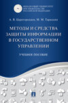 Методы и средства защиты информации в государственном управлении