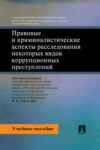 Правовые и криминалистические аспекты расследования некоторых видов коррупционных преступлений