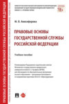 Правовые основы государственной службы Российской Федерации