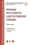 Причины преступности в местах лишения свободы