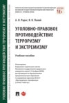 Уголовно-правовое противодействие терроризму и экстремизму