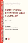 Участие прокурора в рассмотрении судами уголовных дел