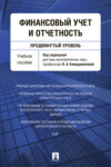 Финансовый учет и отчетность (продвинутый уровень)