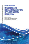 Управление изменениями во взаимодействии органов власти и социума