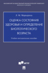 Оценка состояния здоровья и определение биологического возраста