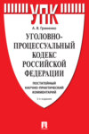 Уголовно-процессуальный кодекс Российской Федерации. Постатейный научно-практический комментарий