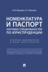 Номенклатура и Паспорт научных специальностей по юриспруденции