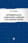 «Игрецкое дело» Александра Алябьева (грустная история)