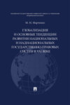 Глобализация и основные тенденции развития национальных и наднациональных государственно-правовых систем в XXI веке