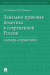 Земельно-правовая политика в современной России. Словарь-справочник